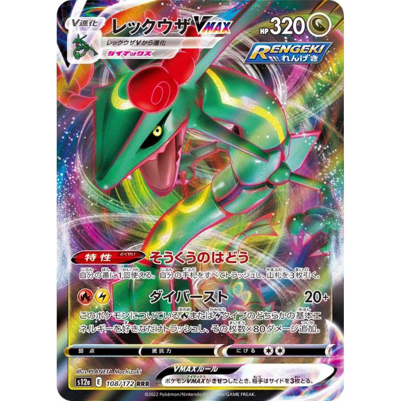 S12a - VSTAR Universe - 108/172 - Rayquaza VMAX RRR [Japanese]