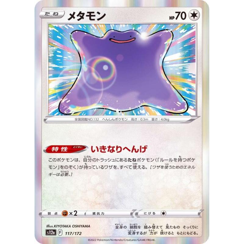 S12a - VSTAR Universe - 117/172 - Ditto [Japanese]