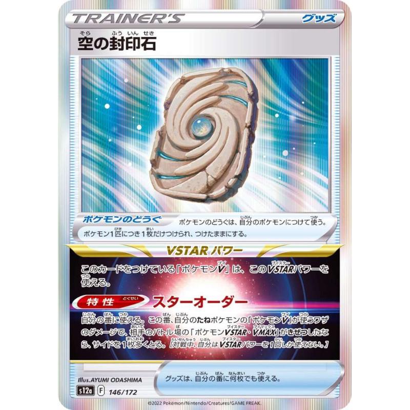 S12a - VSTAR Universe - 146/172 - Sky Seal Stone [Japanese]