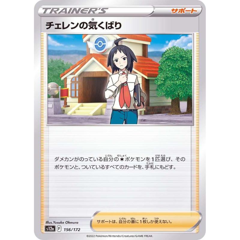 S12a - VSTAR Universe - 156/172 - Cheren's Care [Japanese] Reverse