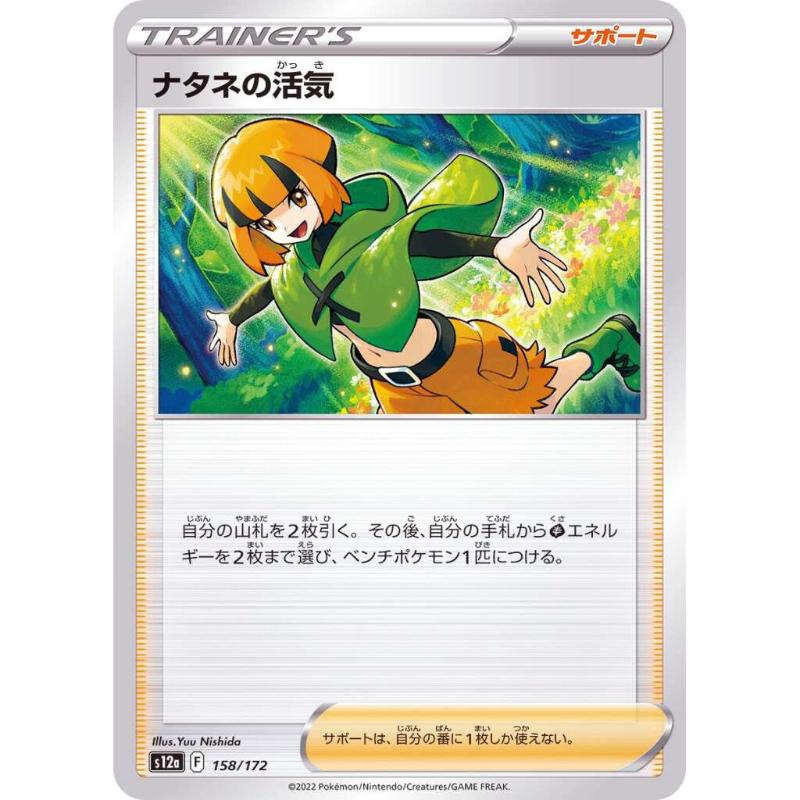 S12a - VSTAR Universe - 158/172 - Gardenia's Vigor [Japanese]