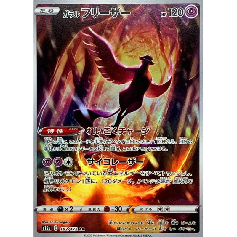 S12a - VSTAR Universe - 182/172 - Galarian Articuno AR [Japanskt]