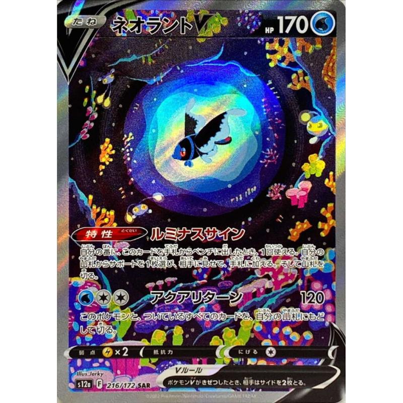 S12a - VSTAR Universe - 216/172 - Lumineon V SAR [Japanese]