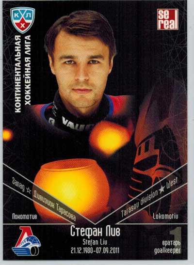 Stefan Liv, KHL Lokomotiv Memorial