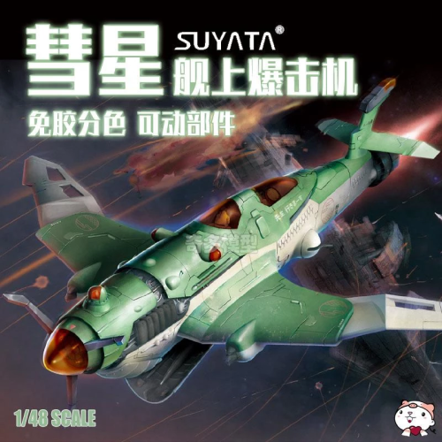 Shipborne bomber ”SUISEI” 1/48