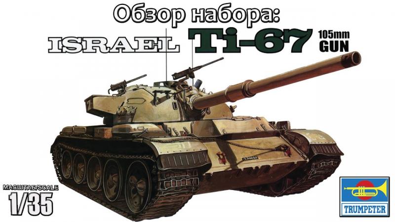 Israel Ti-67 1/35