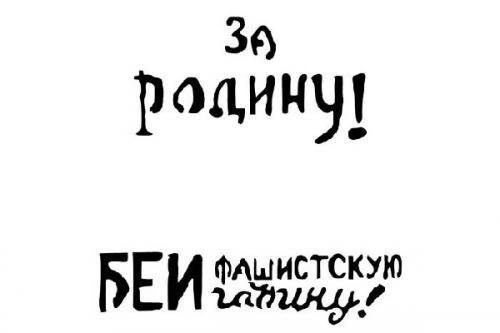 STENCIL SOVIET SLOGANS WWII NUM. 2