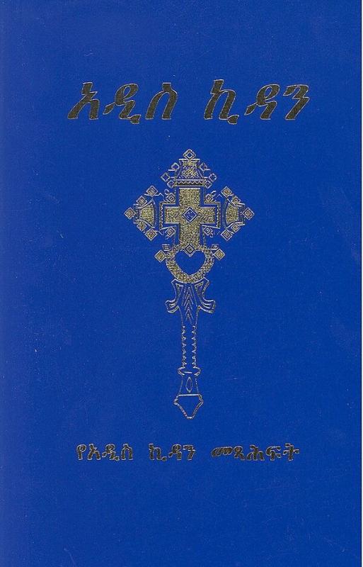 Nya Testamentet, amharic