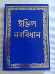 Nya Testamentet, bengali, 190x130x10mm