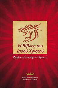 Nya Testamentet, nygrekiska