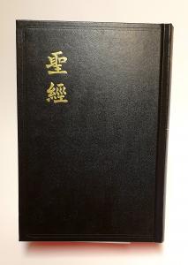 BIBEL KINESISKA, svart, hårdpärm, 195x135x38mm, rödsnitt