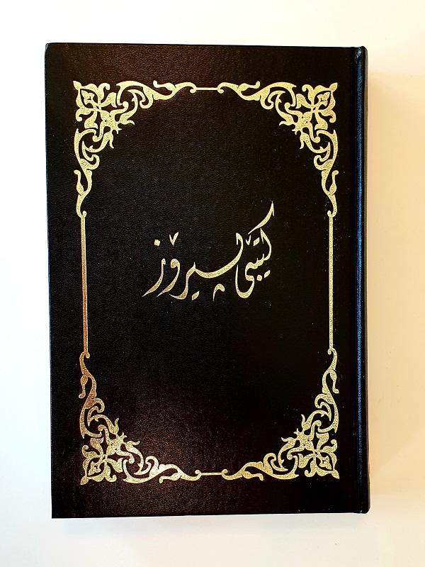 Sorani bibel, svart, hårdpärm, 240x170x33mm