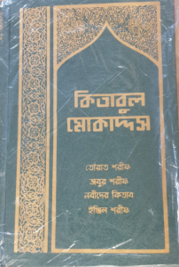 Bengali bibel, röd, hårdpärm 220x145x60 mm
