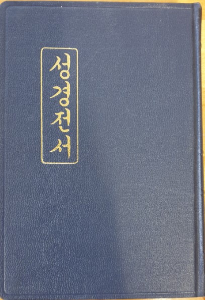 Koreansk bibel, blå, hårdpärm, 185x130x45 mm