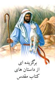 Bibelberättelser, Dari