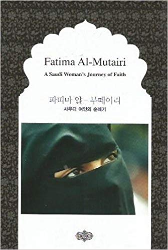 FATIMA AL-MUTAIRI- A SAUDI WOMAN'S JOURNEY OF FAITH