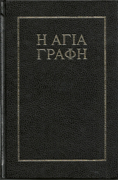 Grekisk bibel, svart, hårdpärm 180x120x30 mm