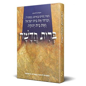 Nya Testamentet hebreiska, 140x100x10mm