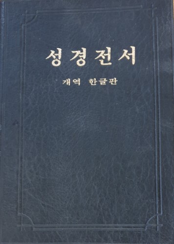 Bibel, koreanska, svart, 195x140x20 mm
