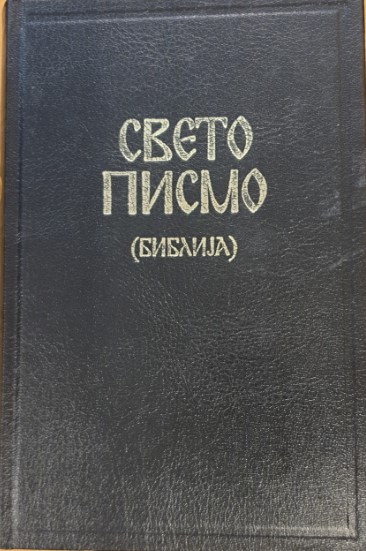 Bibel, makedoniska, svart, hårdpärm, 220x140x40 mm