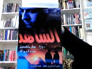 Vittnet, Arabiska, الشاهد