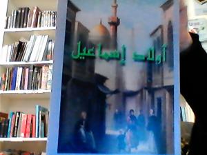 Ismaels Barn Arabiska أطفال إسماعيل