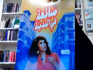 Vilsen i Staden Arabiska ضائعة في المدينة