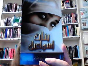 Ismaels döttrar, Arabiska,  pocketbok, بنات إسماعيل