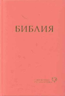 Rysk Bibel, inbunden rosa, 222x150x34 mm