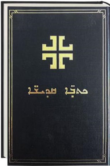 Bibel, syrianska, inbunden, svart, 245x175x25 mm