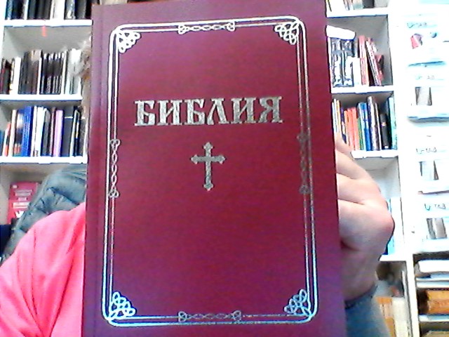БИБЛИЯТА